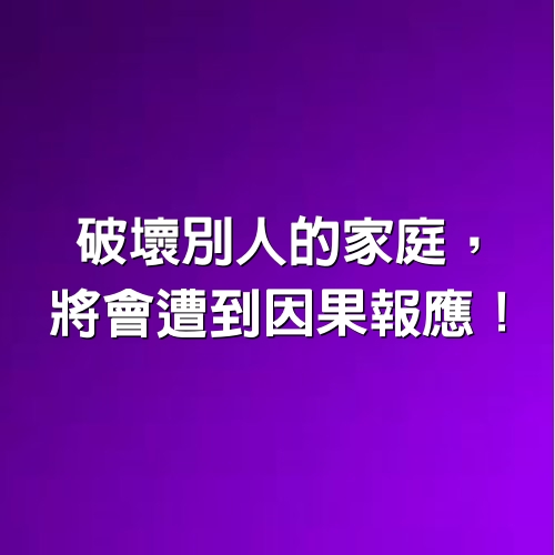 破壞別人的家庭，將會遭到因果報應！