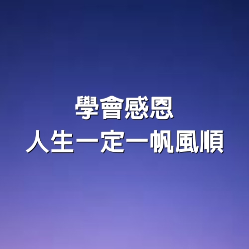 學會感恩，人生一定一帆風順