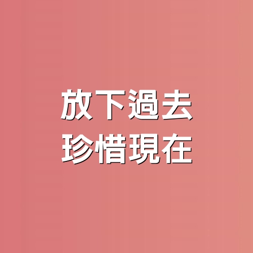 放下過去，珍惜現在