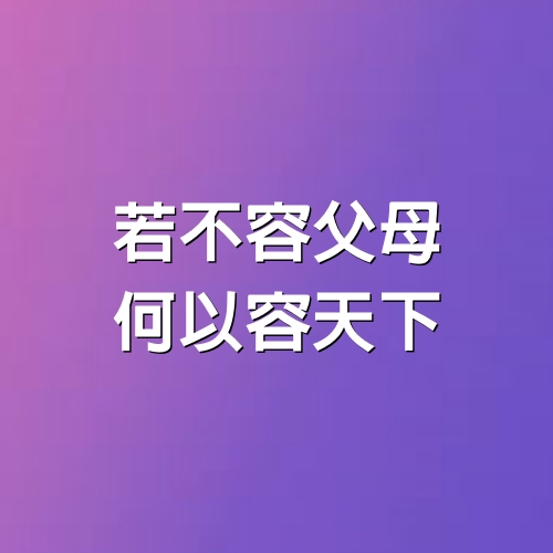 若不容父母，何以容天下