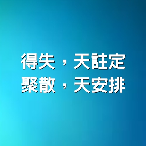 得失，天註定；聚散，天安排