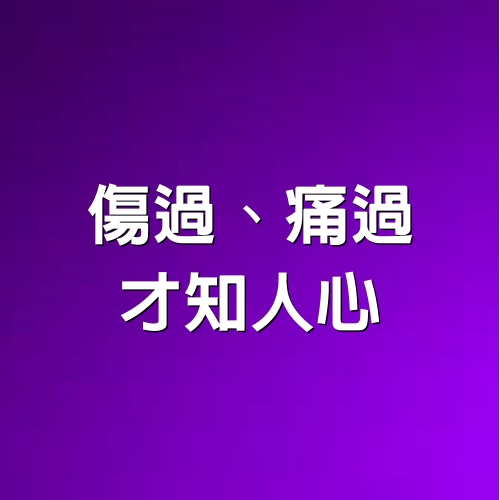 傷過、痛過、才知人心