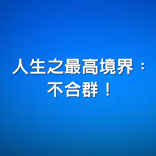 人生之最高境界：不合群！