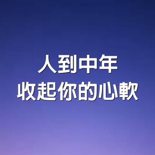 人到中年，收起你的心軟