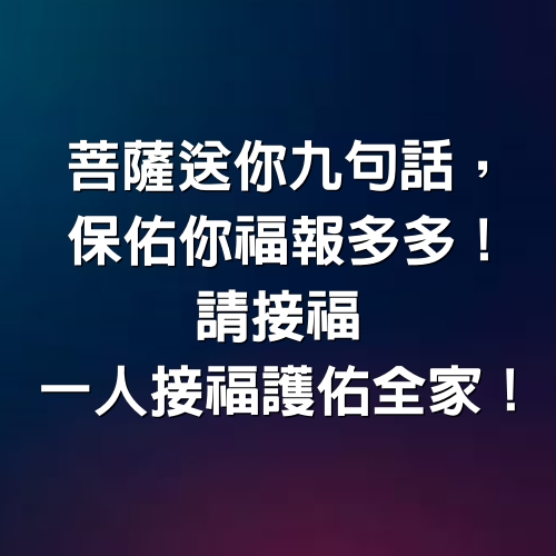 菩薩送你九句話，保佑你福報多多！請接福 「一人接福」 護佑全家！