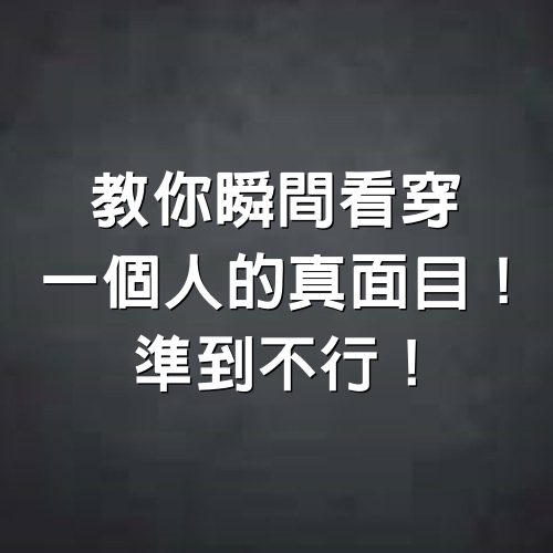 教你瞬間看穿一個人的真面目！準到不行！