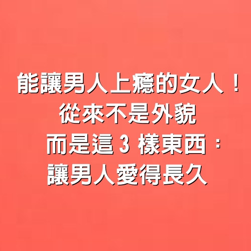 能讓男人「上癮」的女人！從來不是外貌而是「這3樣東西」：讓男人愛得長久