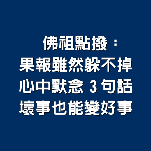 佛祖點撥：「果報」雖然躲不掉　心中「默念3句話」壞事也能變好事