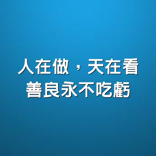 人在做，天在看，善良永不吃虧