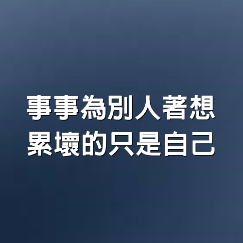 事事為別人著想，累壞的只是自己