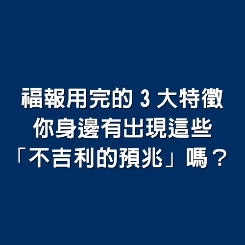 福報用完的3大特徵，你身邊有出現這些「不吉利的預兆」嗎？