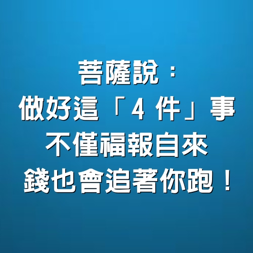 菩薩說：做好這「4件」事，不僅福報自來，錢也會追著你跑！