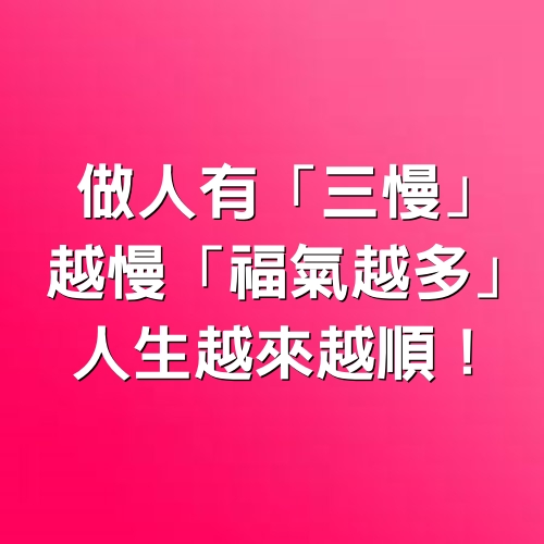 做人有「三慢」，越慢「福氣越多」，人生越來越順！