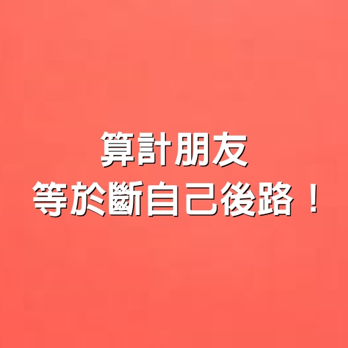 算計朋友，等於斷自己後路！(句句入心)