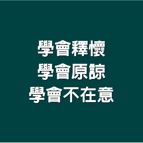 學會釋懷，學會原諒，學會不在意（經典）