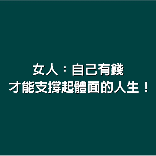 女人：自己有錢，才能支撐起體面的人生！