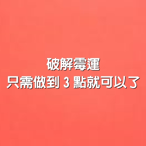 破解霉運，只需做到3點就可以了