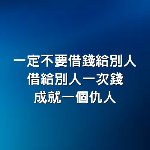 一定不要借錢給別人，借給別人一次錢，成就一個仇人