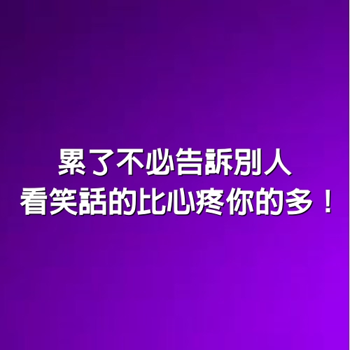 累了不必告訴別人，看笑話的比心疼你的多！