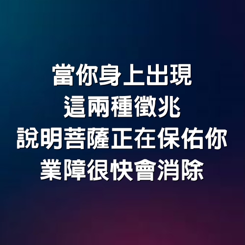 當你身上出現這兩種徵兆，說明菩薩正在保佑你，業障很快會消除