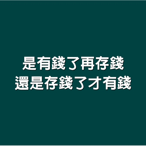 是有錢了再存錢，還是存錢了才有錢