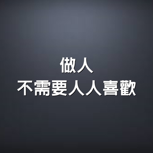 做人，不需要人人喜歡