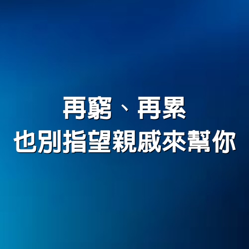 再窮、再累也別指望親戚來幫你！（深度好文）