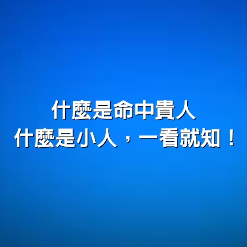 什麼是命中貴人，什麼是小人，一看就知！