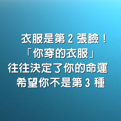 衣服是第2張臉！「你穿的衣服」往往決定了你的命運　希望你不是「第3種」