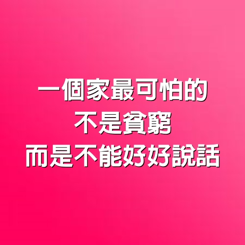 一個家最可怕的，不是貧窮，而是不能好好說話