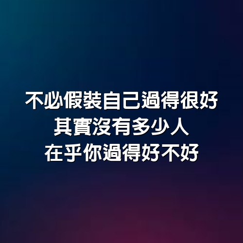 不必假裝自己過得很好，其實沒有多少人在乎你過得好不好