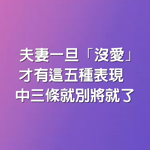 夫妻一旦「沒愛」才有這5種表現　中3條就別將就了