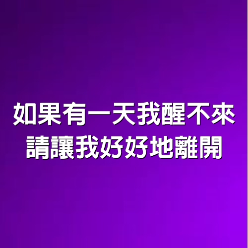 如果有一天我醒不來，請讓我好好地離開