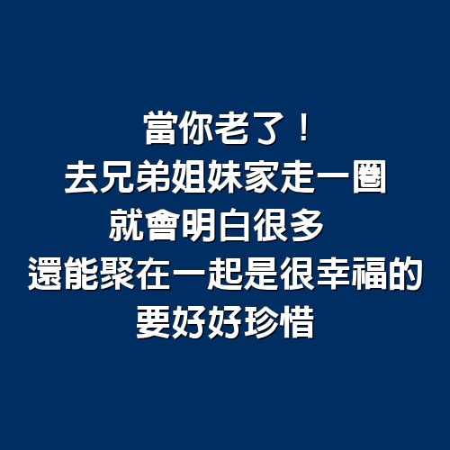 當你老了！去兄弟姐妹家「走一圈」就會明白很多　還能聚在一起「是很幸福的」要好好珍惜