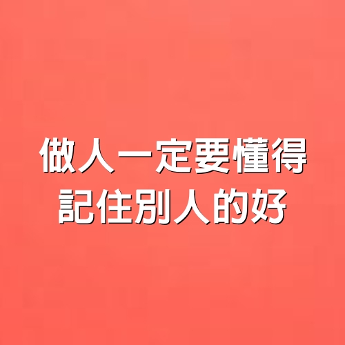 做人一定要懂得，記住別人的好