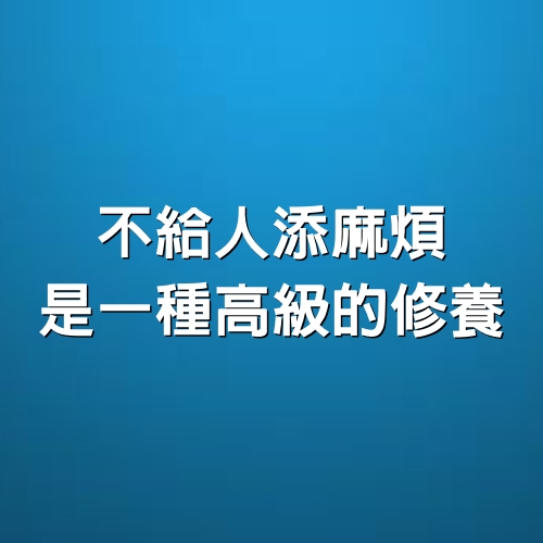 不給人添麻煩，是一種高級的修養