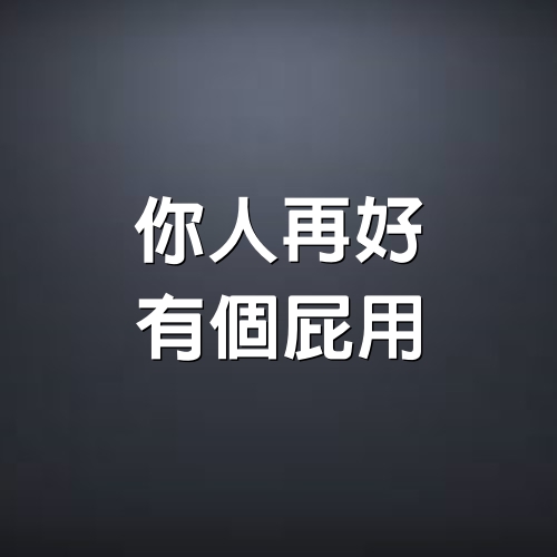 你人再好，有個屁用