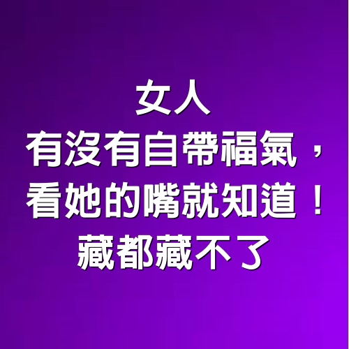 女人，有沒有自帶福氣，看她的嘴就知道！藏都藏不了