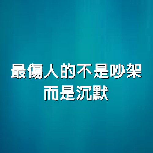 最傷人的不是吵架，而是沉默