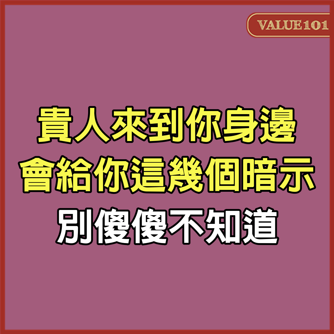 貴人來到你身邊，會給你這幾個暗示，別傻傻不知道