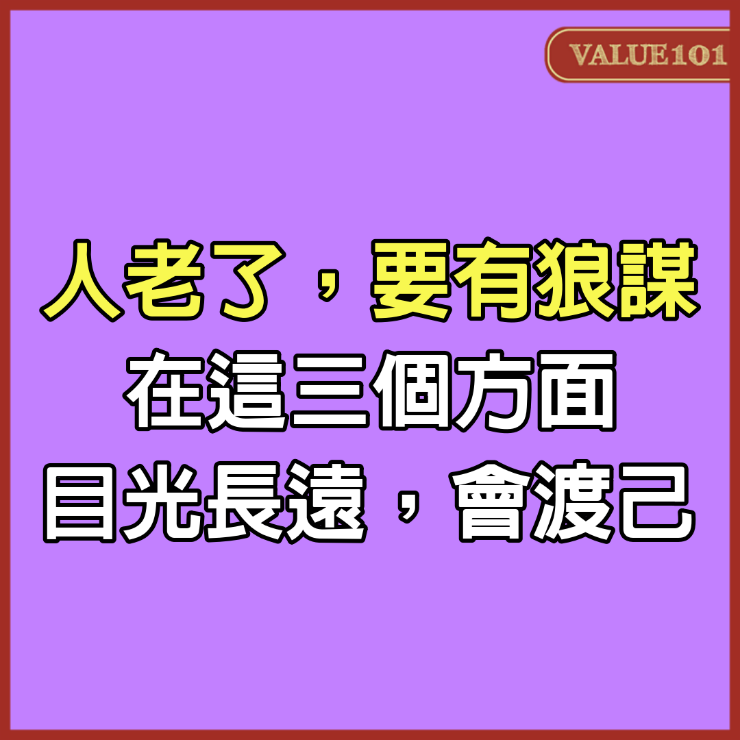 人老了，要有「狼謀」：在這3個方面目光長遠，會渡己