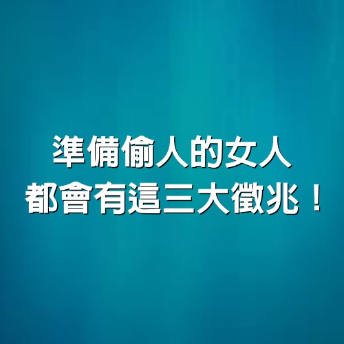 準備偷人的女人，都會有這三大徵兆！