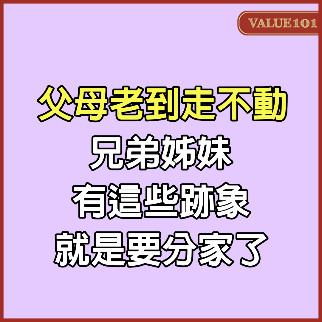 父母老到走不動，兄弟姊妹有這些跡象，就是要「分家」了