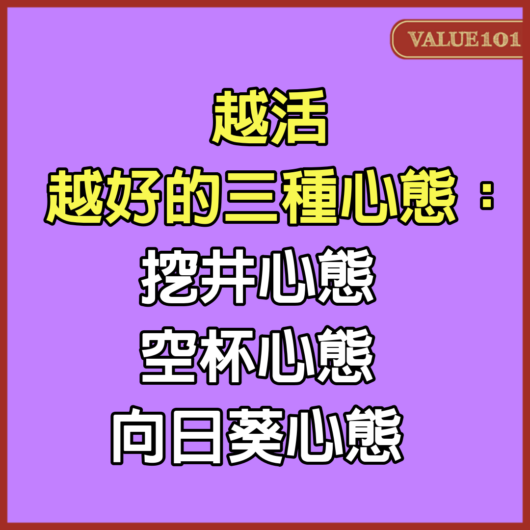 越活越好的三種心態：挖井心態，空杯心態，向日葵心態