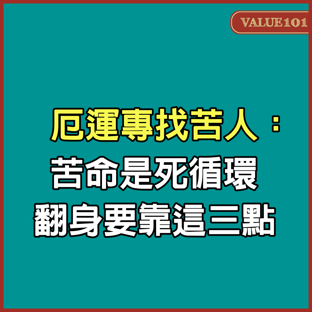 厄運專找苦人：苦命是死循環，翻身要靠這3點