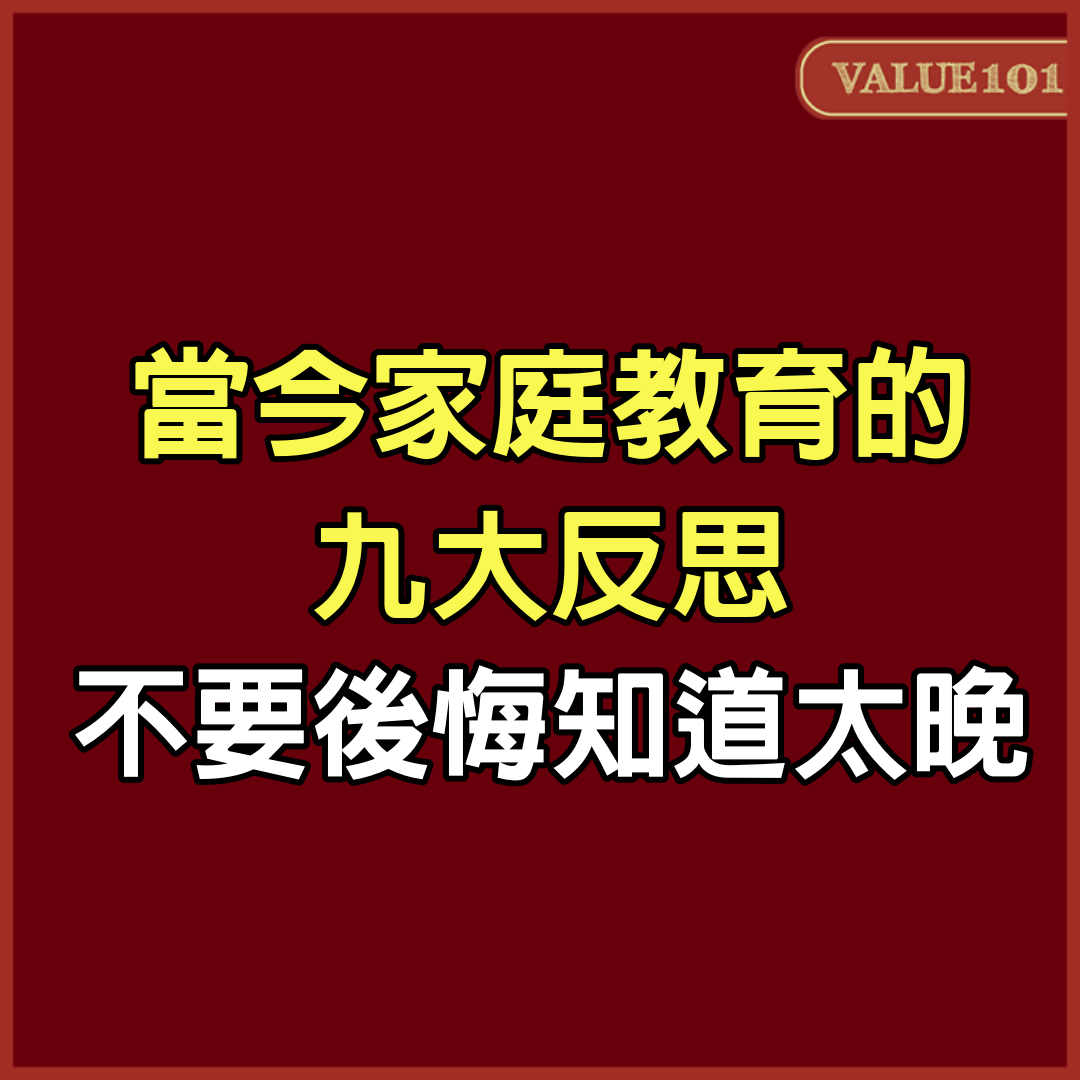 當今家庭教育的九大反思，不要後悔知道太晚