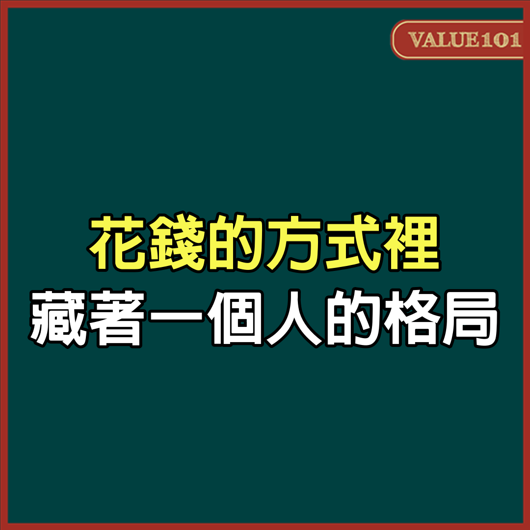 花錢的方式裡，藏著一個人的格局