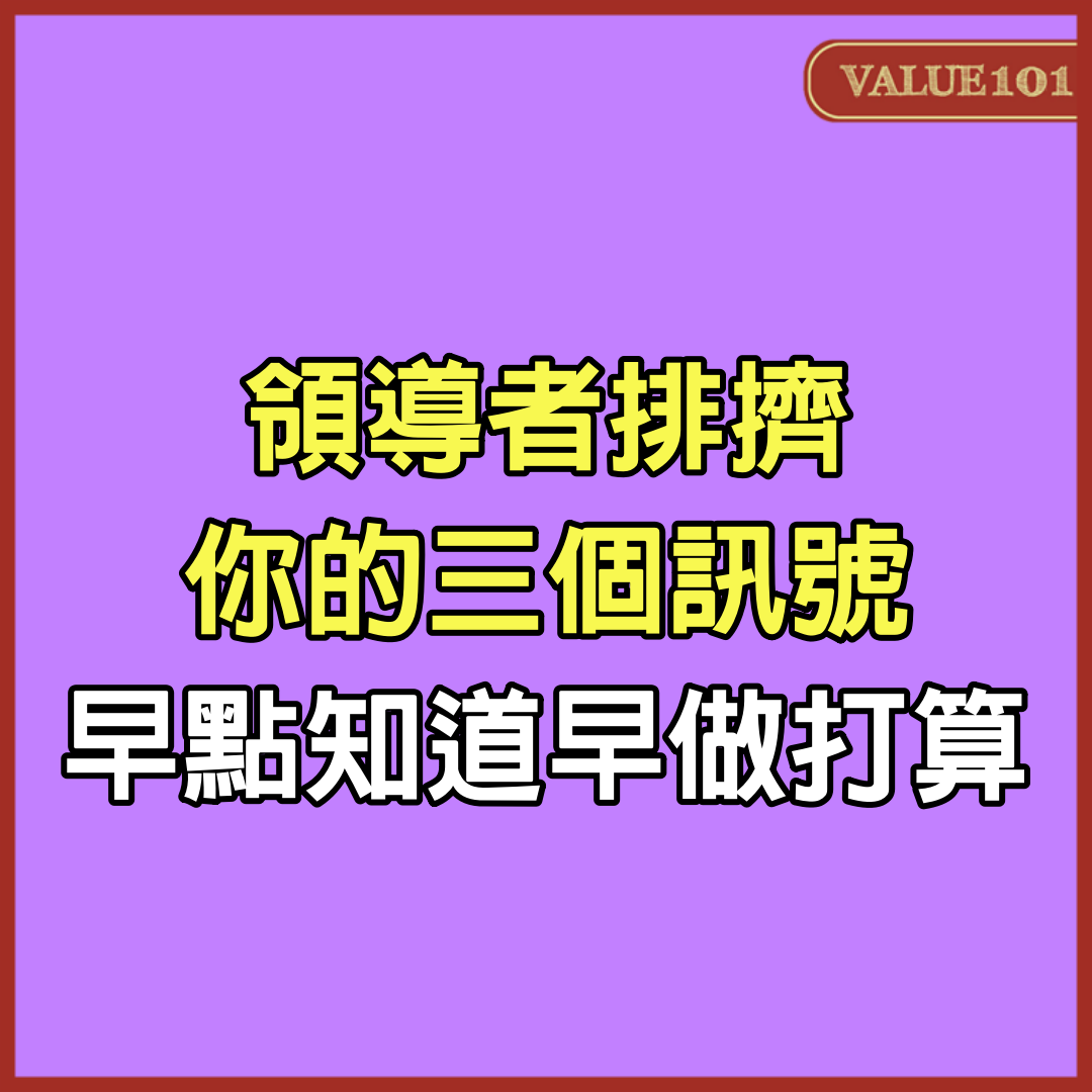 領導者排擠你的三個訊號，早點知道早做打算