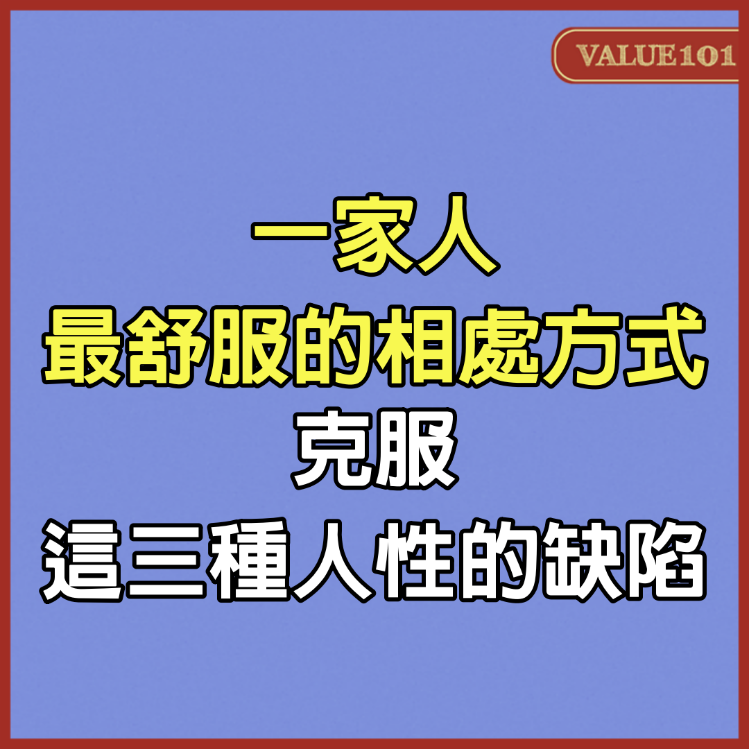 一家人，最舒服的相處方式：克服這3種人性的缺陷