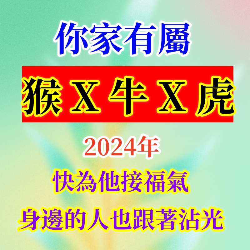 你家有屬【猴X牛X虎】的人嘛？2024年快為他接福氣，身邊的人也跟著沾光